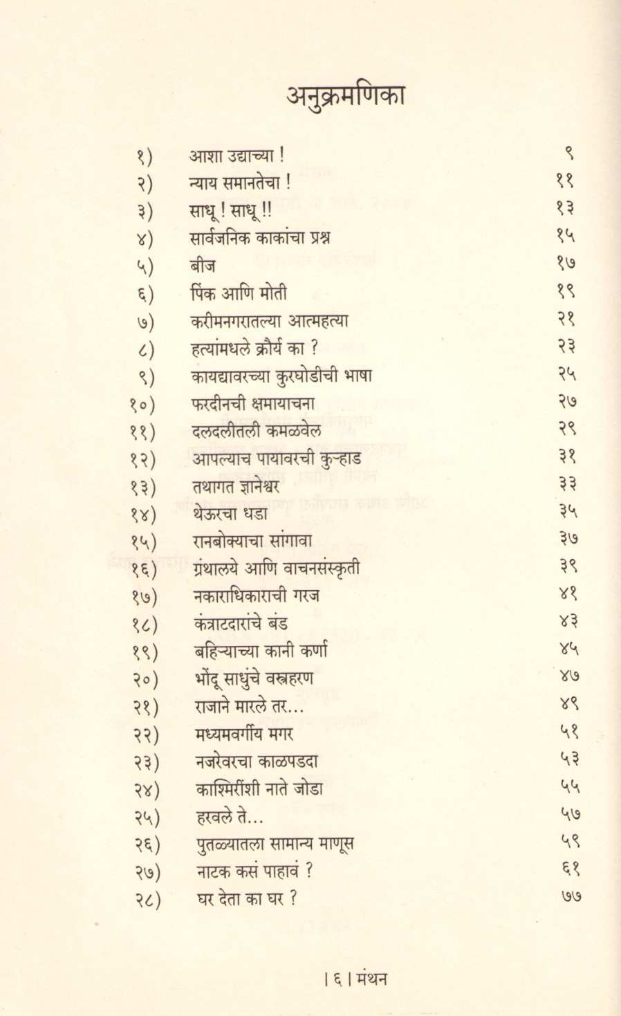 Manthan ( मंथन ) by Sureshchandra Padhye ( सुरेशचंद्र पाध्ये )