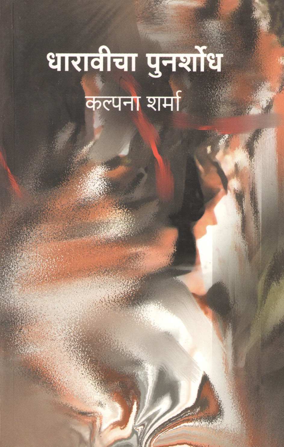 Dharavicha Punarshodh ( धारावीचा पुनर्शोध ) by Kalpana Sharma ( कल्पना शर्मा )