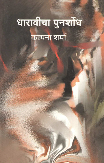 Dharavicha Punarshodh ( धारावीचा पुनर्शोध ) by Kalpana Sharma ( कल्पना शर्मा )