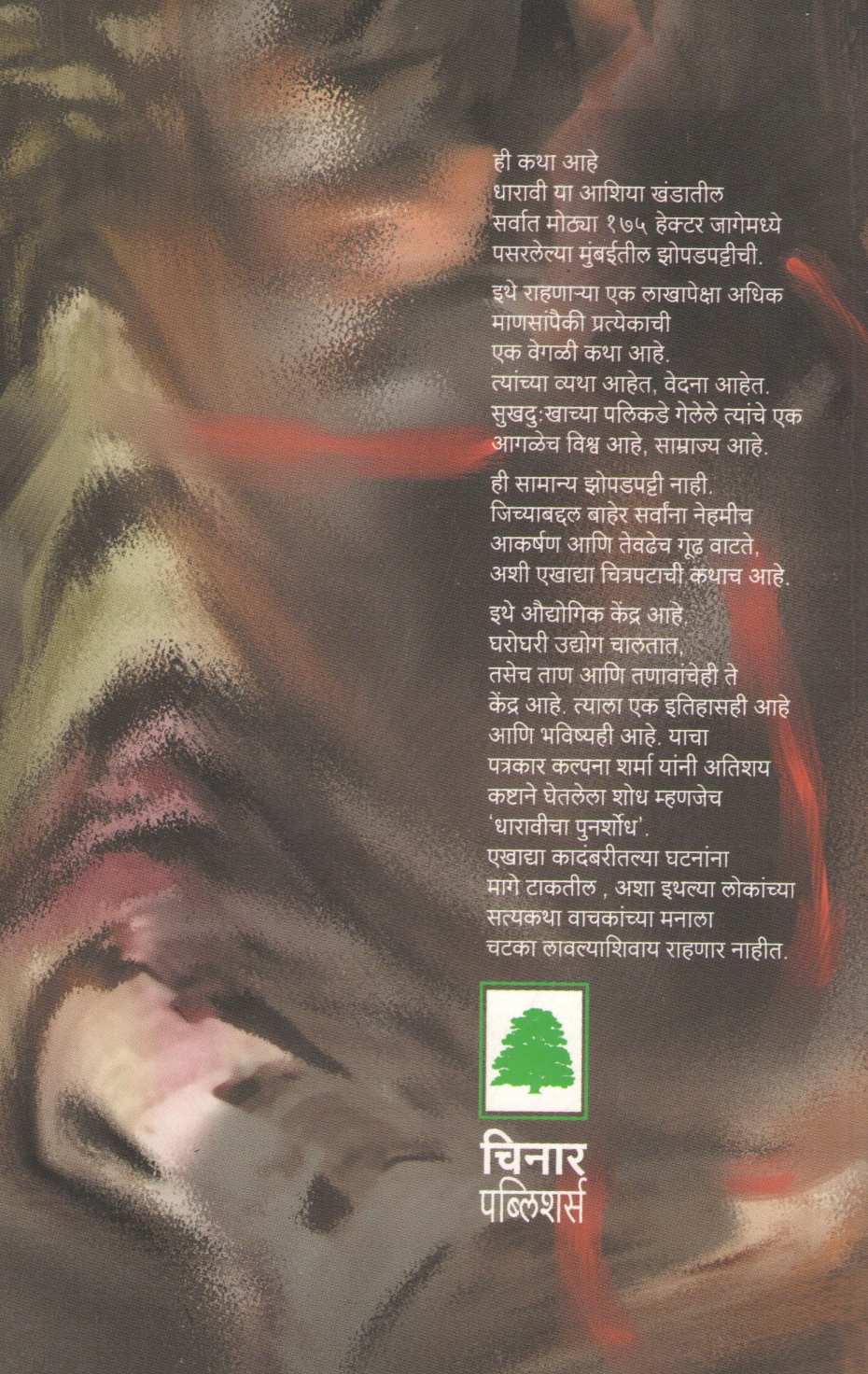 Dharavicha Punarshodh ( धारावीचा पुनर्शोध ) by Kalpana Sharma ( कल्पना शर्मा )