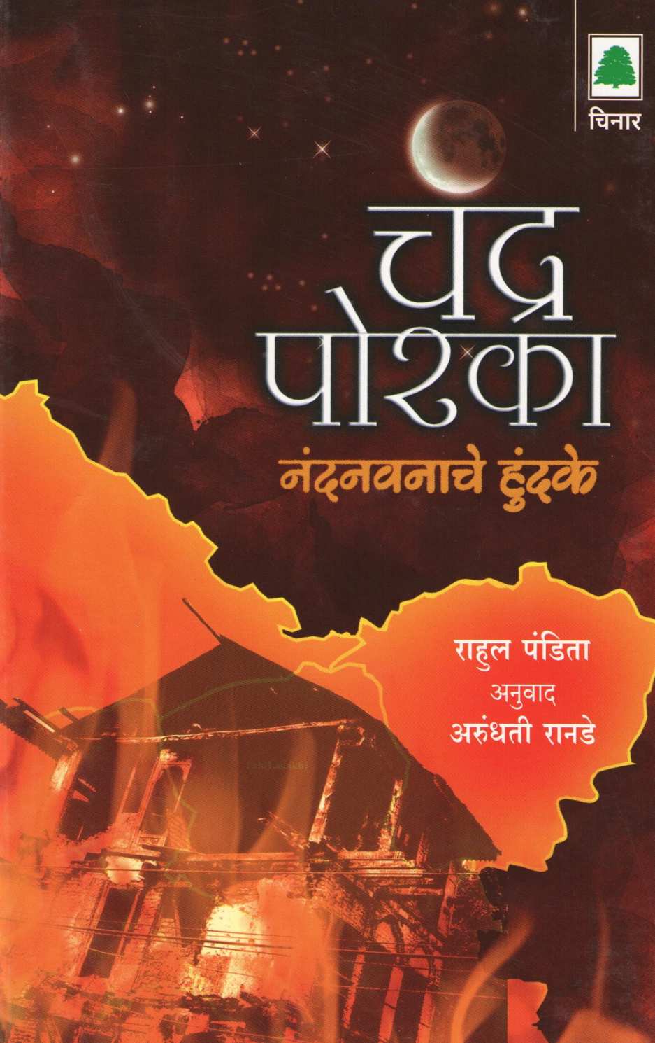 Chandra Porka - Nandanvanache Hundake ( चंद्र पोरका - नंदनवनाचे हुंदके ) by Rahul Pandita ( राहुल पंडिता )