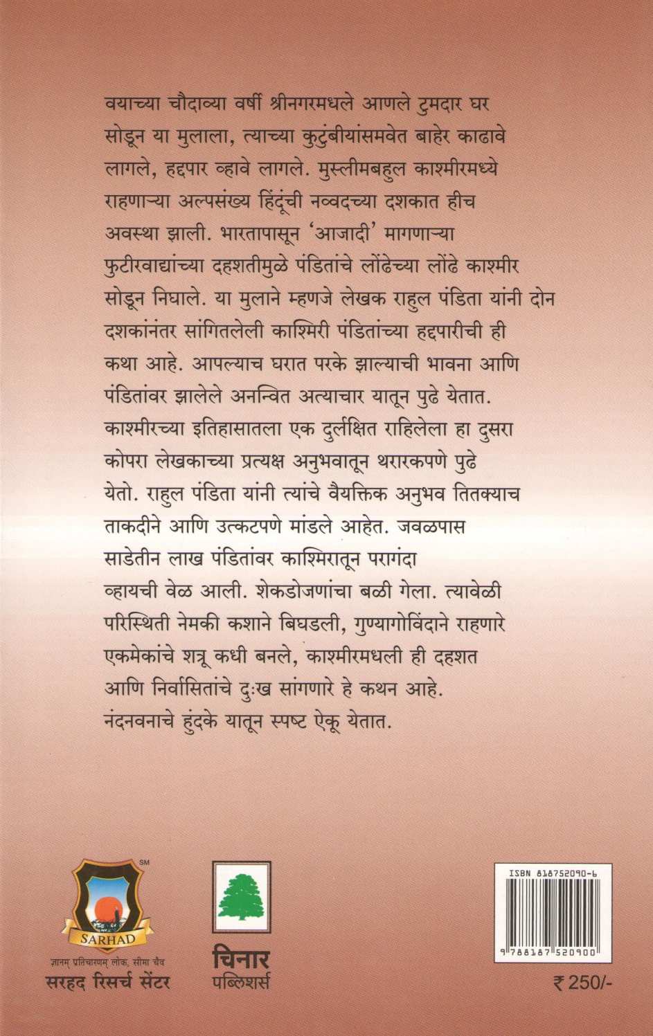 Chandra Porka - Nandanvanache Hundake ( चंद्र पोरका - नंदनवनाचे हुंदके ) by Rahul Pandita ( राहुल पंडिता )