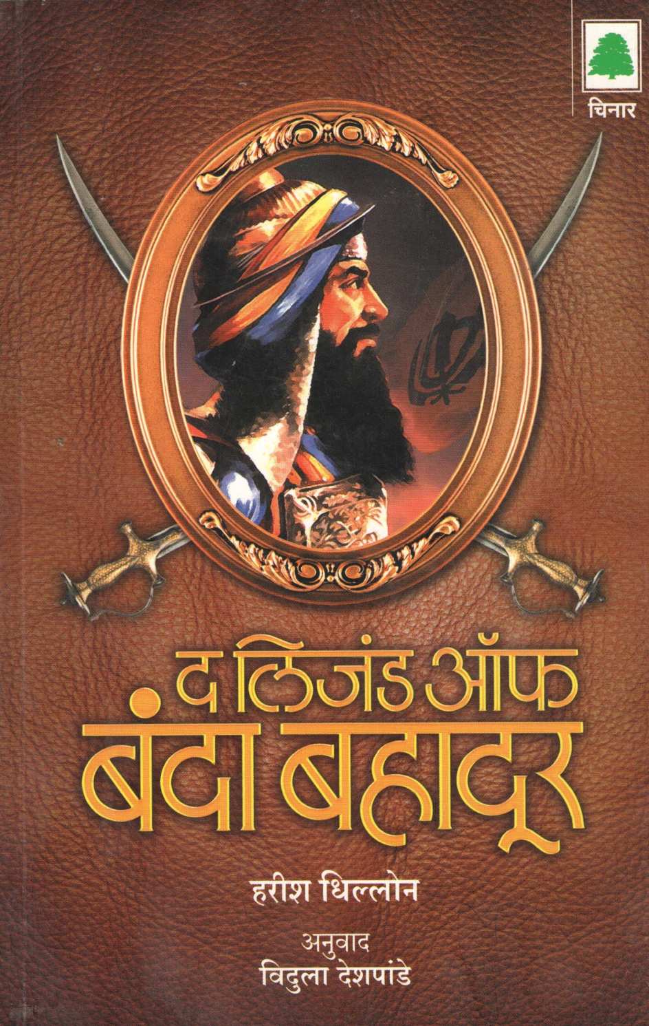 The Legend Of Banda Bhadur ( द लिजंड ऑफ बंदा बहादूर ) by Harish Dhillon ( हरीश धिल्लोन )