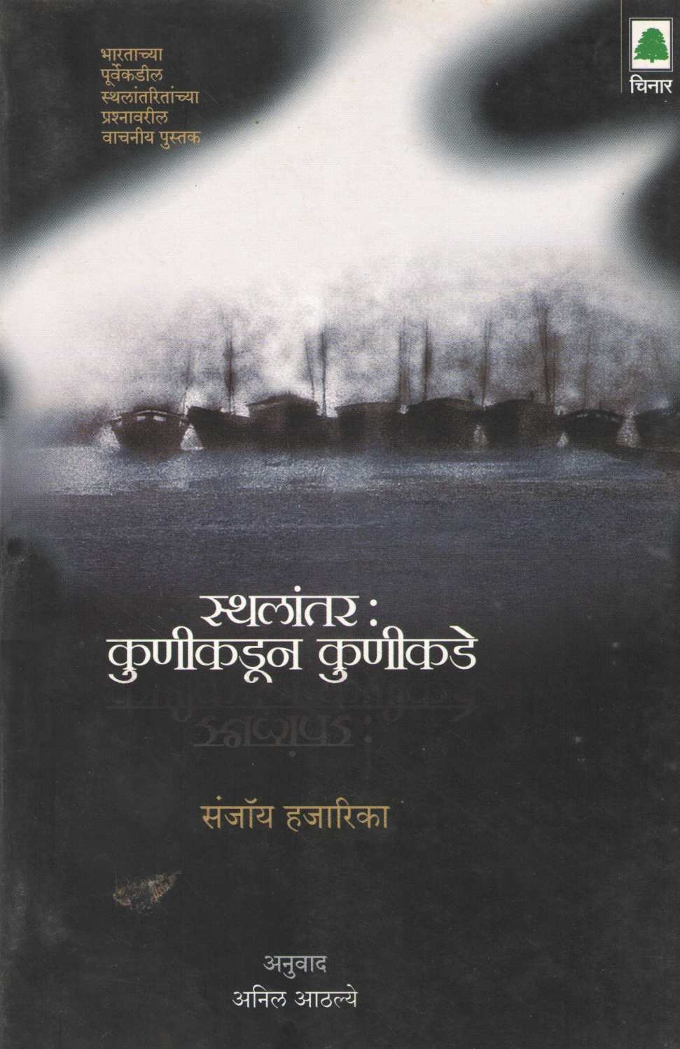Sthalantar : Kunikadun Kunikade ( स्थलांतर : कुणीकडून कुणीकडे ) by Sanjoy Hazarika ( संजॉय हजारिका )