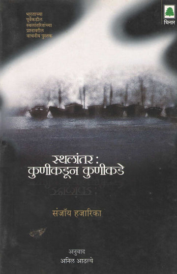 Sthalantar : Kunikadun Kunikade ( स्थलांतर : कुणीकडून कुणीकडे ) by Sanjoy Hazarika ( संजॉय हजारिका )