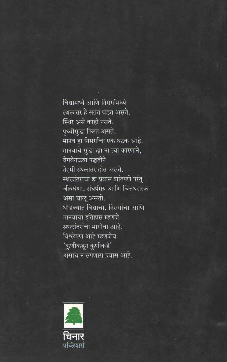 Sthalantar : Kunikadun Kunikade ( स्थलांतर : कुणीकडून कुणीकडे ) by Sanjoy Hazarika ( संजॉय हजारिका )