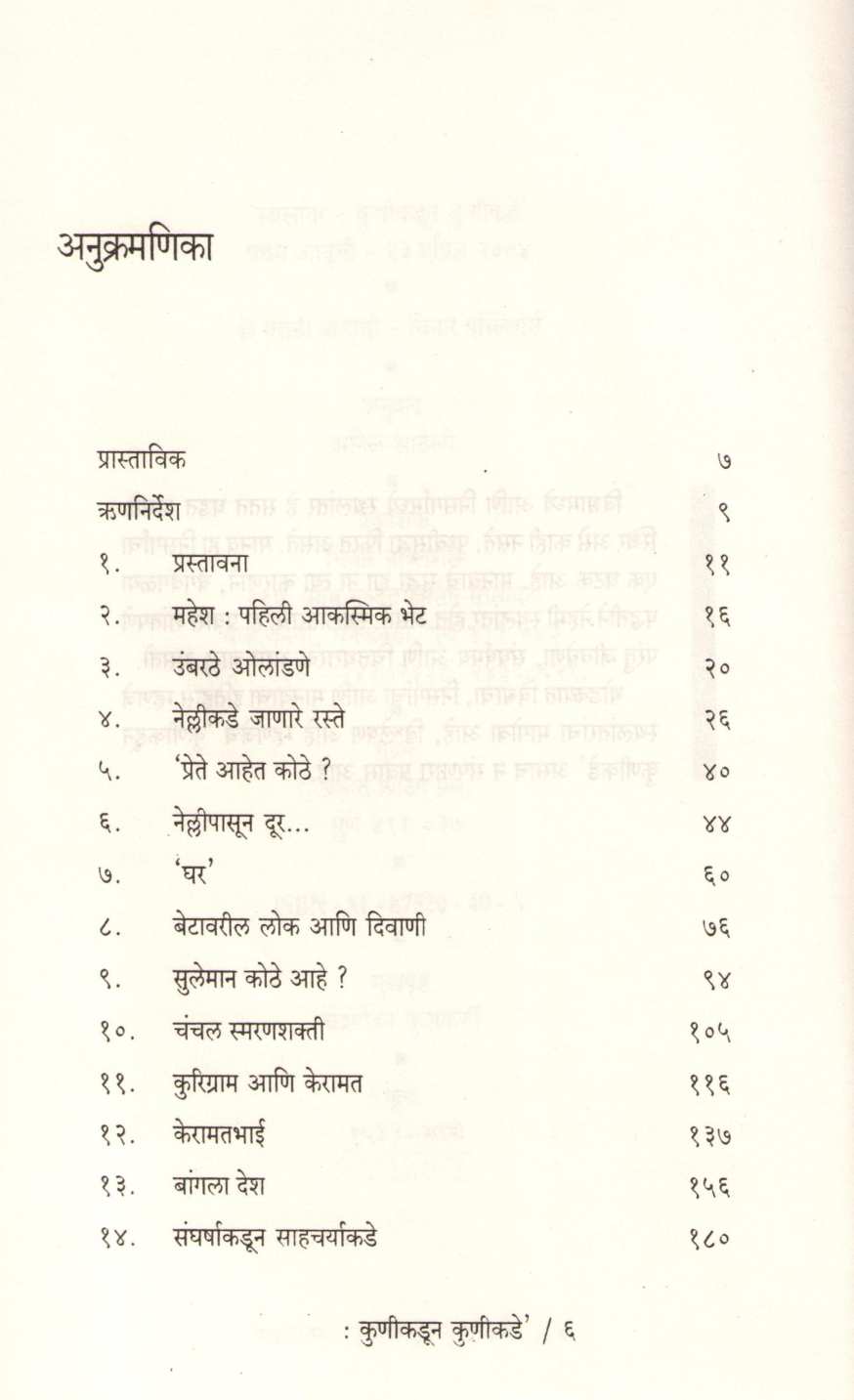 Sthalantar : Kunikadun Kunikade ( स्थलांतर : कुणीकडून कुणीकडे ) by Sanjoy Hazarika ( संजॉय हजारिका )