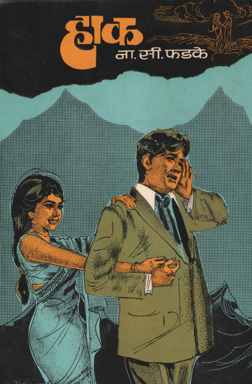 Hak ( हाक ) by N. S. Phadke ( ना. सी. फडके )