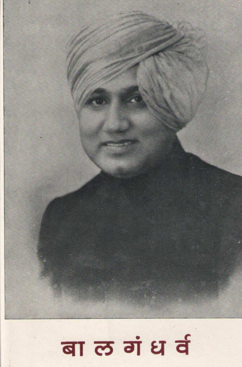 Balgandharv : Vyakti Ani Kala ( बालगंधर्व : व्यक्ती आणि कला ) by Vasant Desai ( वसंत देसाई )