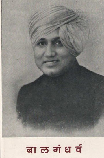 Balgandharv : Vyakti Ani Kala ( बालगंधर्व : व्यक्ती आणि कला ) by Vasant Desai ( वसंत देसाई )