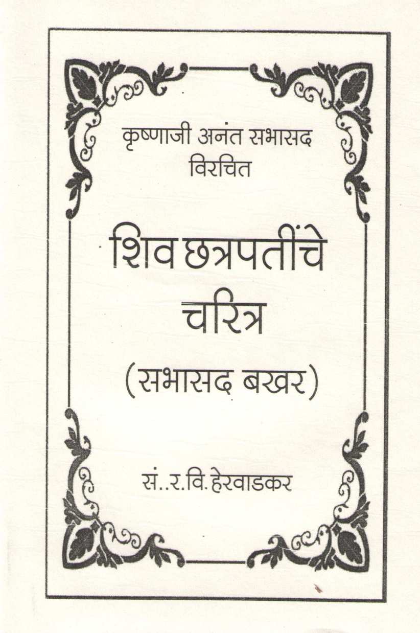 Shivchatrapatinche Charitra ( शिवछत्रपतींचे चरित्र ) by R. V. Herwadkar ( र. वि. हेरवाडकर )