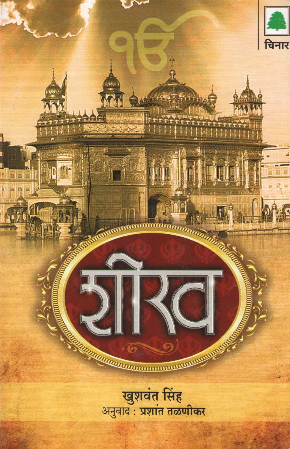 Sheekh ( शीख ) by Khushwant Singh ( खुशवंत सिंग )