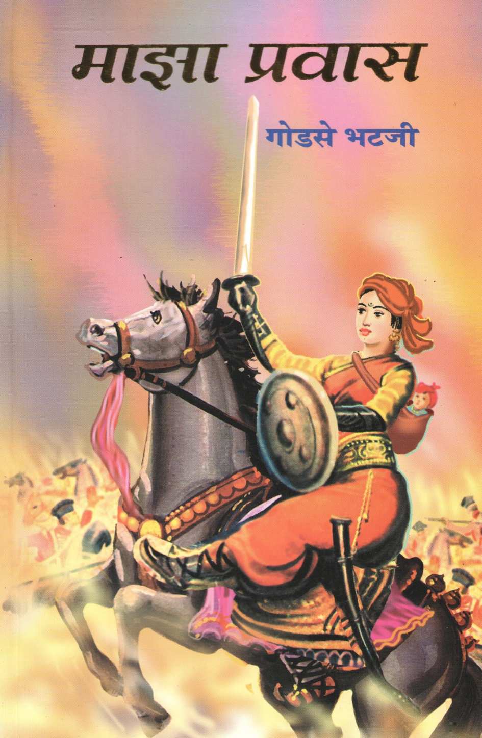 Maza Pravas ( माझा प्रवास ) by Godse Bhataji ( गोडसे भटजी )