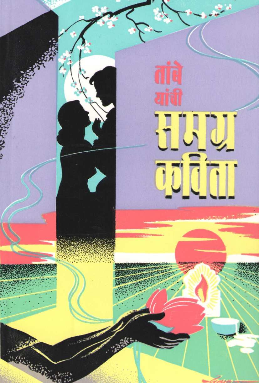 Tambe Yanchi Samgra Kavita ( तांबे यांची समग्र कविता ) by B. R. Tambe ( भा. रा. तांबे )