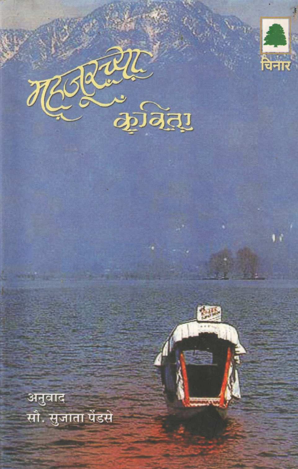 Kavita Mahjurchya ( कविता महजूरच्या ) by Mahajoor ( महजूर )
