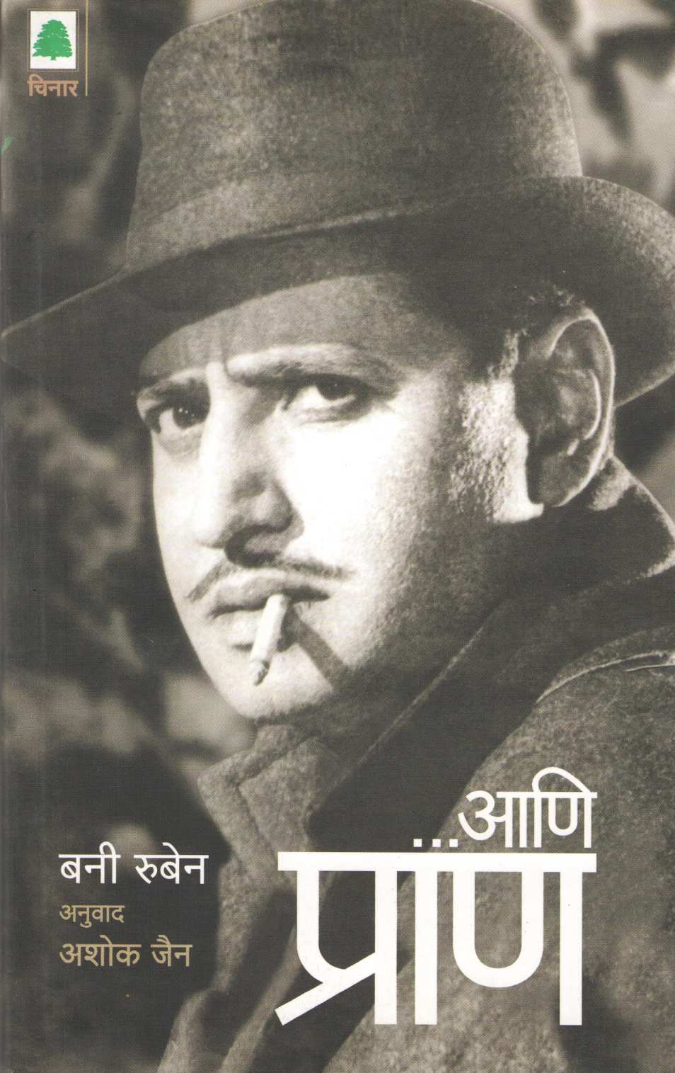 Ani Pran ( आणि प्राण ) by Bunny Reuben ( बनी रूबेन )