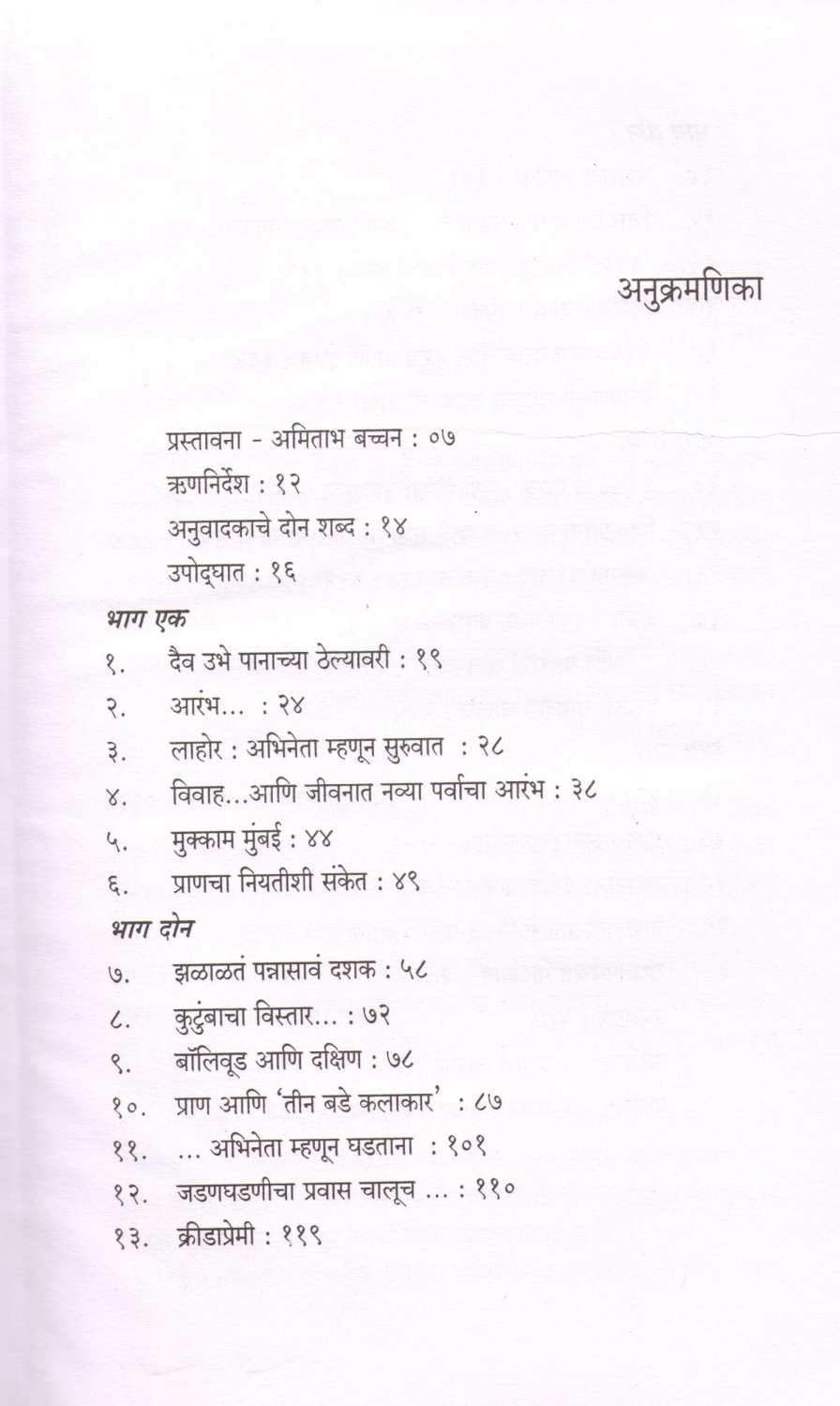 Ani Pran ( आणि प्राण ) by Bunny Reuben ( बनी रूबेन )