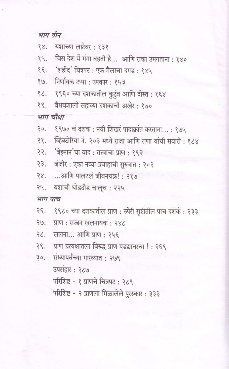 Ani Pran ( आणि प्राण ) by Bunny Reuben ( बनी रूबेन )