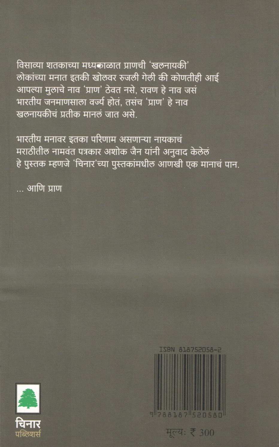 Ani Pran ( आणि प्राण ) by Bunny Reuben ( बनी रूबेन )