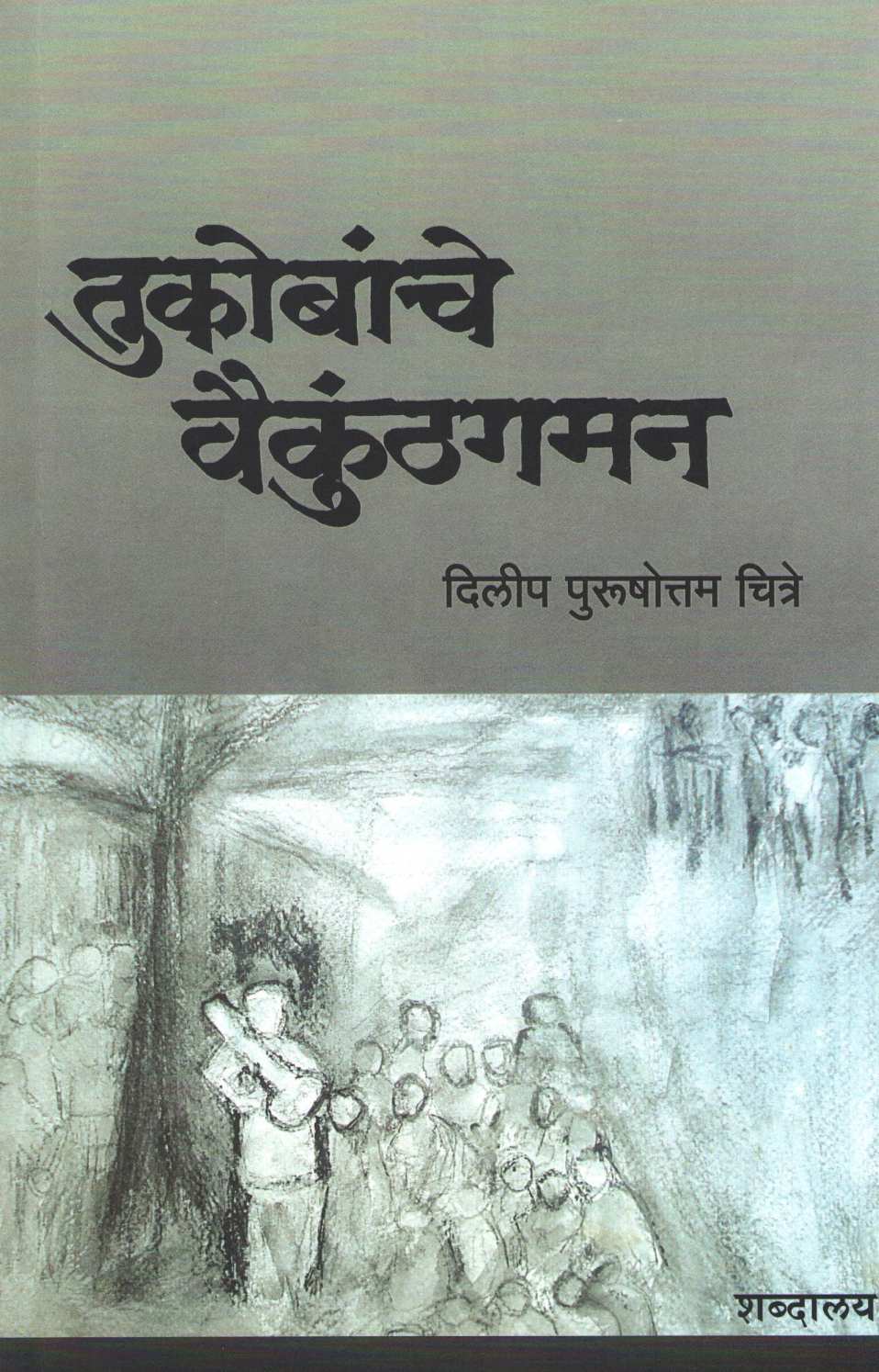 Tukobanche Vaikunthgaman : Ek Kirtan ( तुकोबांचे वैकुंठगमन : एक कीर्तन ) by Dilip Chitre ( दिलीप चित्रे )