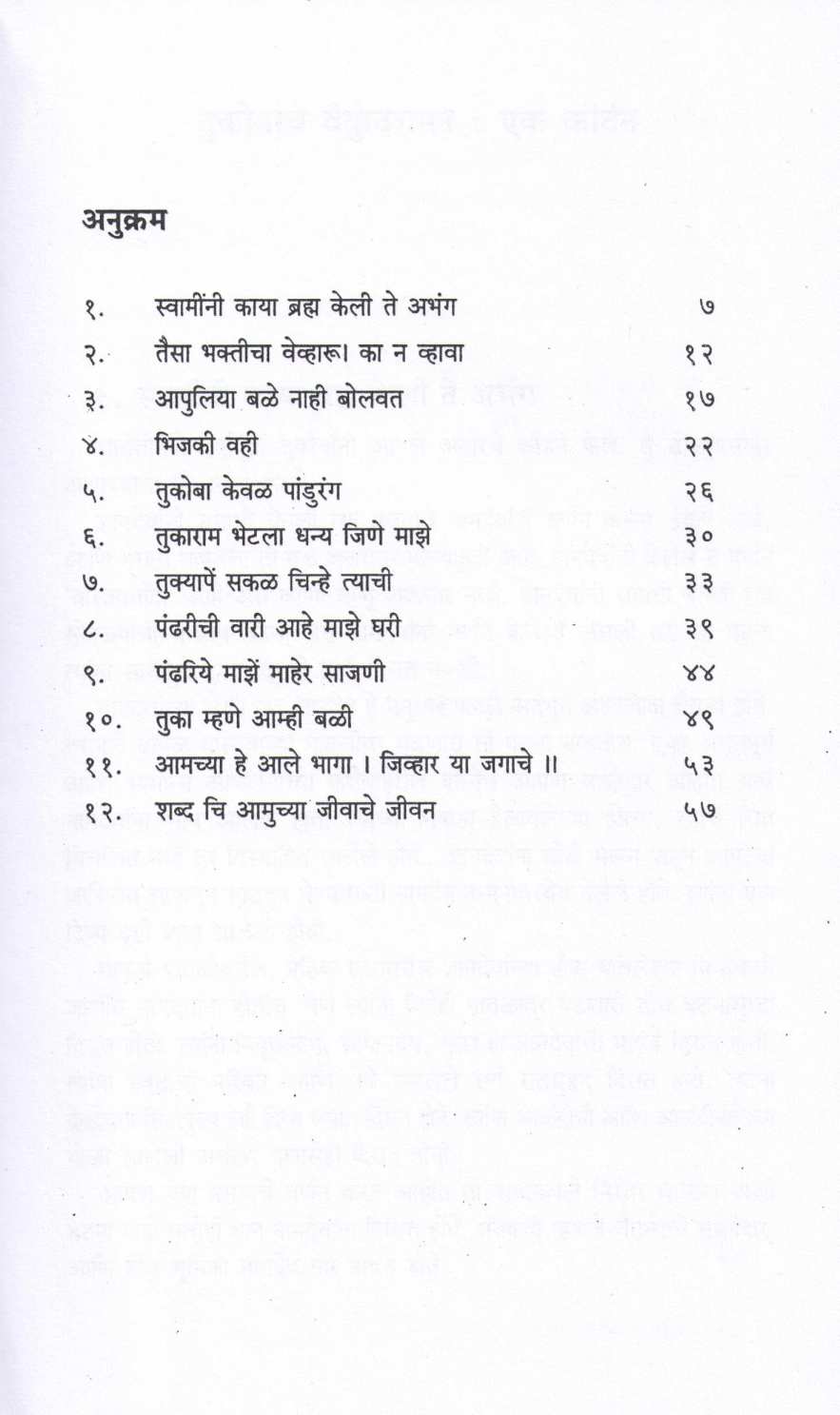 Tukobanche Vaikunthgaman : Ek Kirtan ( तुकोबांचे वैकुंठगमन : एक कीर्तन ) by Dilip Chitre ( दिलीप चित्रे )