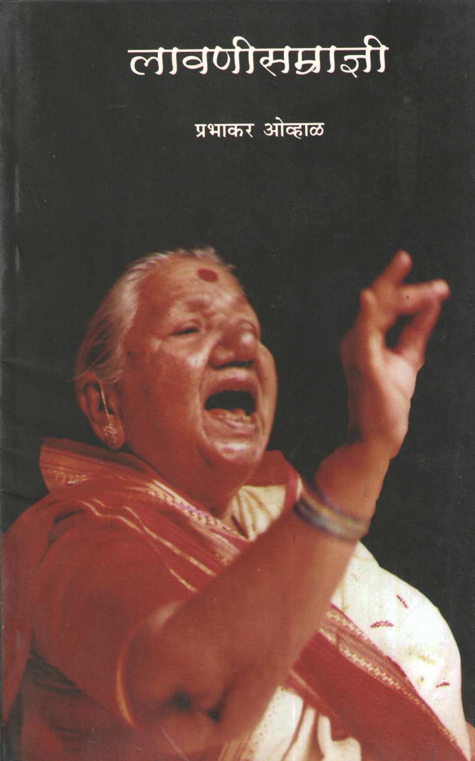 Lavanisamradnyi ( लावणीसम्राज्ञी ) by Prabhakar Ovhal ( प्रभाकर ओव्हाळ )