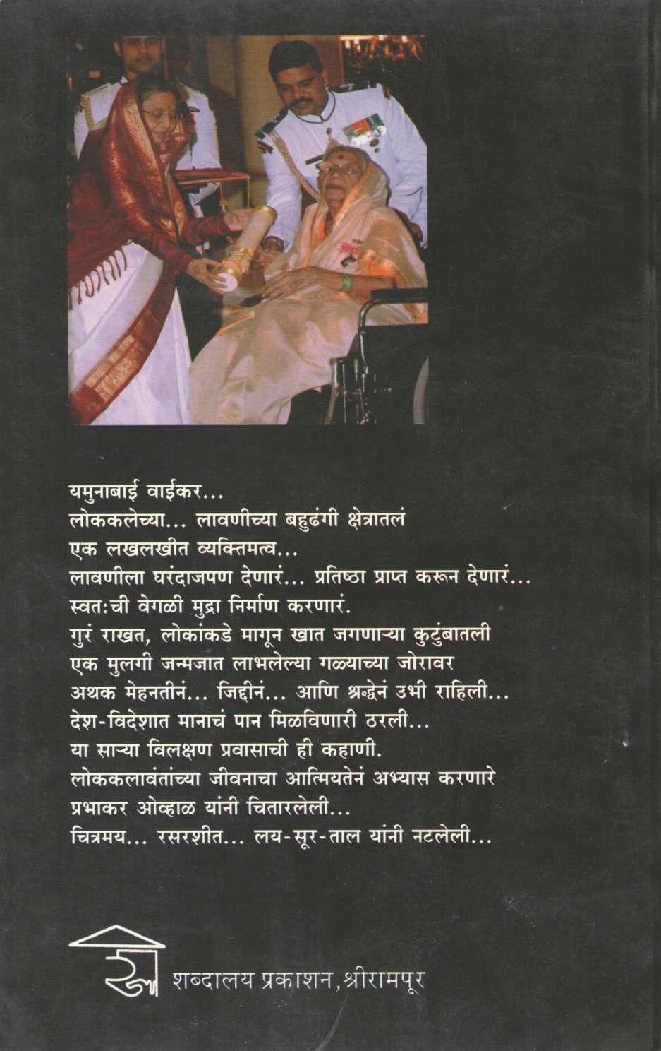 Lavanisamradnyi ( लावणीसम्राज्ञी ) by Prabhakar Ovhal ( प्रभाकर ओव्हाळ )