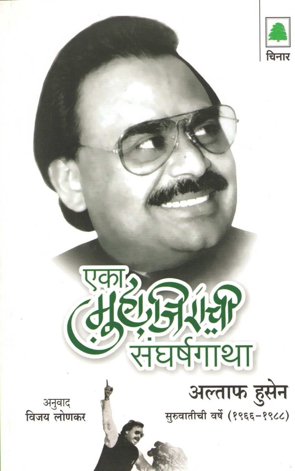 Eka Muhajirachi Sangharshgatha ( एका मुहाजिराची संघर्षगाथा ) by Altaf Hussain ( अल्ताफ हुसेन )