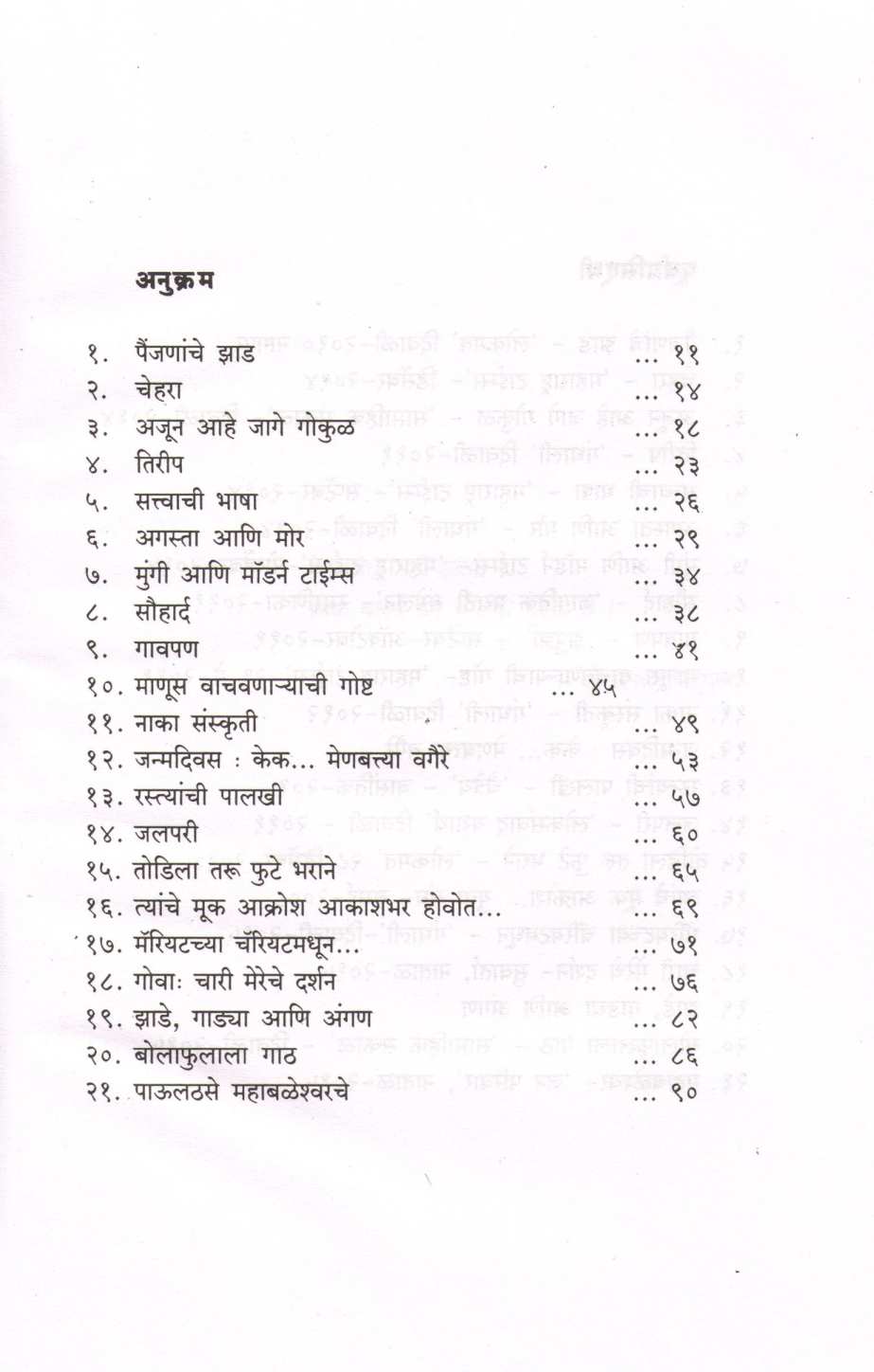 Painjananche Zad ( पैंजणांचे झाड ) by Dr. Cecilia Carvalho ( डॉ. सिसिलिया कार्व्हालो )