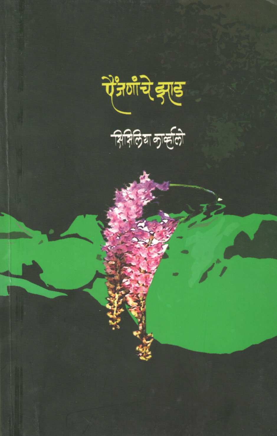 Painjananche Zad ( पैंजणांचे झाड ) by Dr. Cecilia Carvalho ( डॉ. सिसिलिया कार्व्हालो )