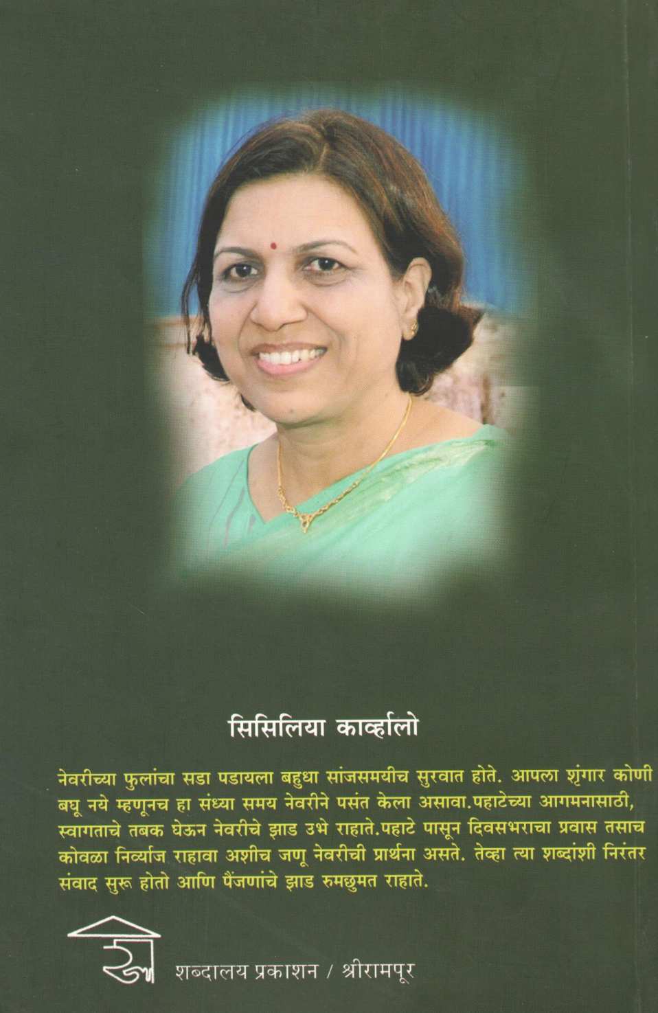 Painjananche Zad ( पैंजणांचे झाड ) by Dr. Cecilia Carvalho ( डॉ. सिसिलिया कार्व्हालो )