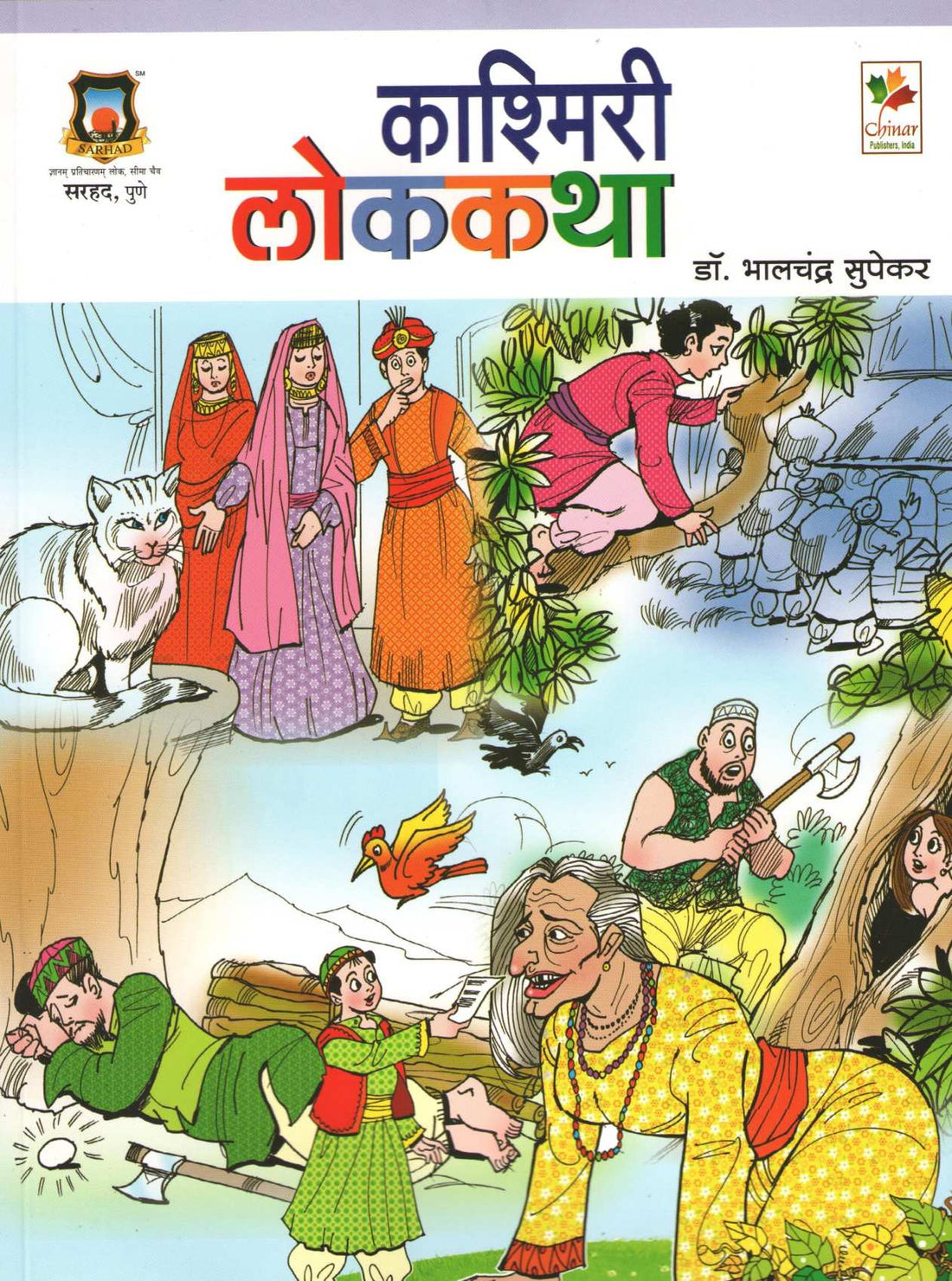 Kashmiri Lokakatha ( काश्मिरी लोककथा ) by Dr. Bhalchandra Supekar ( डॉ. भालचंद्र सुपेकर )