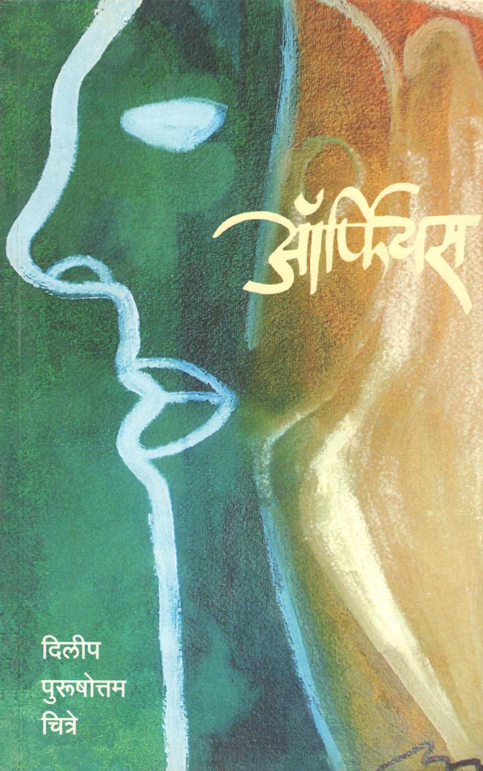 Orpheus ( ऑर्फियस ) by Dilip Chitre ( दिलीप चित्रे )