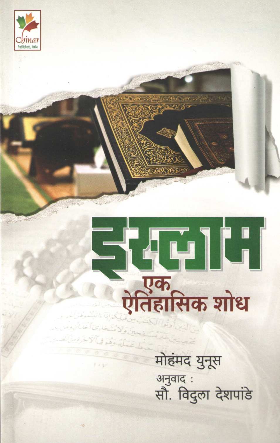Islam : Ek Aitihasik Shodh ( इस्लाम : एक ऐतिहासिक शोध ) by Mohammad Yunus ( मोहंमद युनूस )