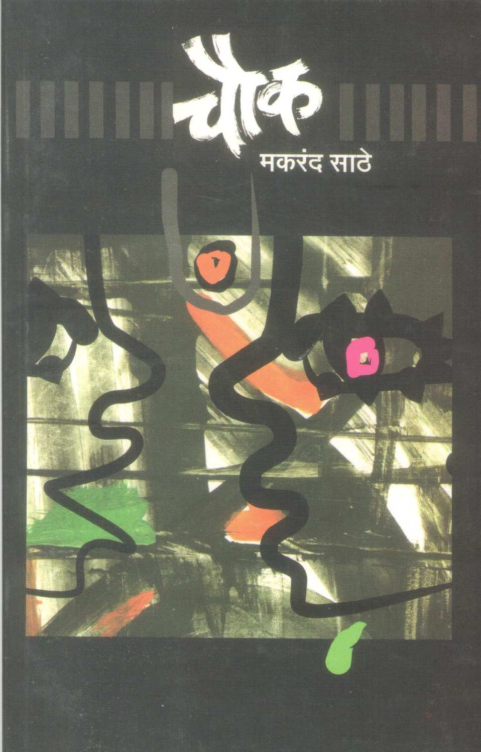 Chowk ( चौक by Makarand Sathe ( मकरंद साठे )