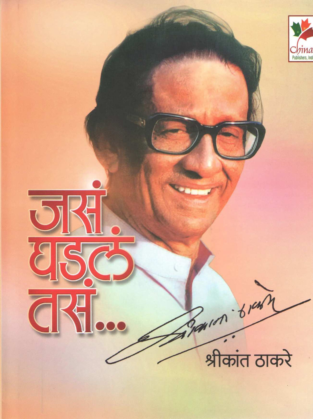 Jasa Ghadala Tasa... ( जसं घडलं तसं ... ) by Shrikant Thakare ( श्रीकांत ठाकरे )