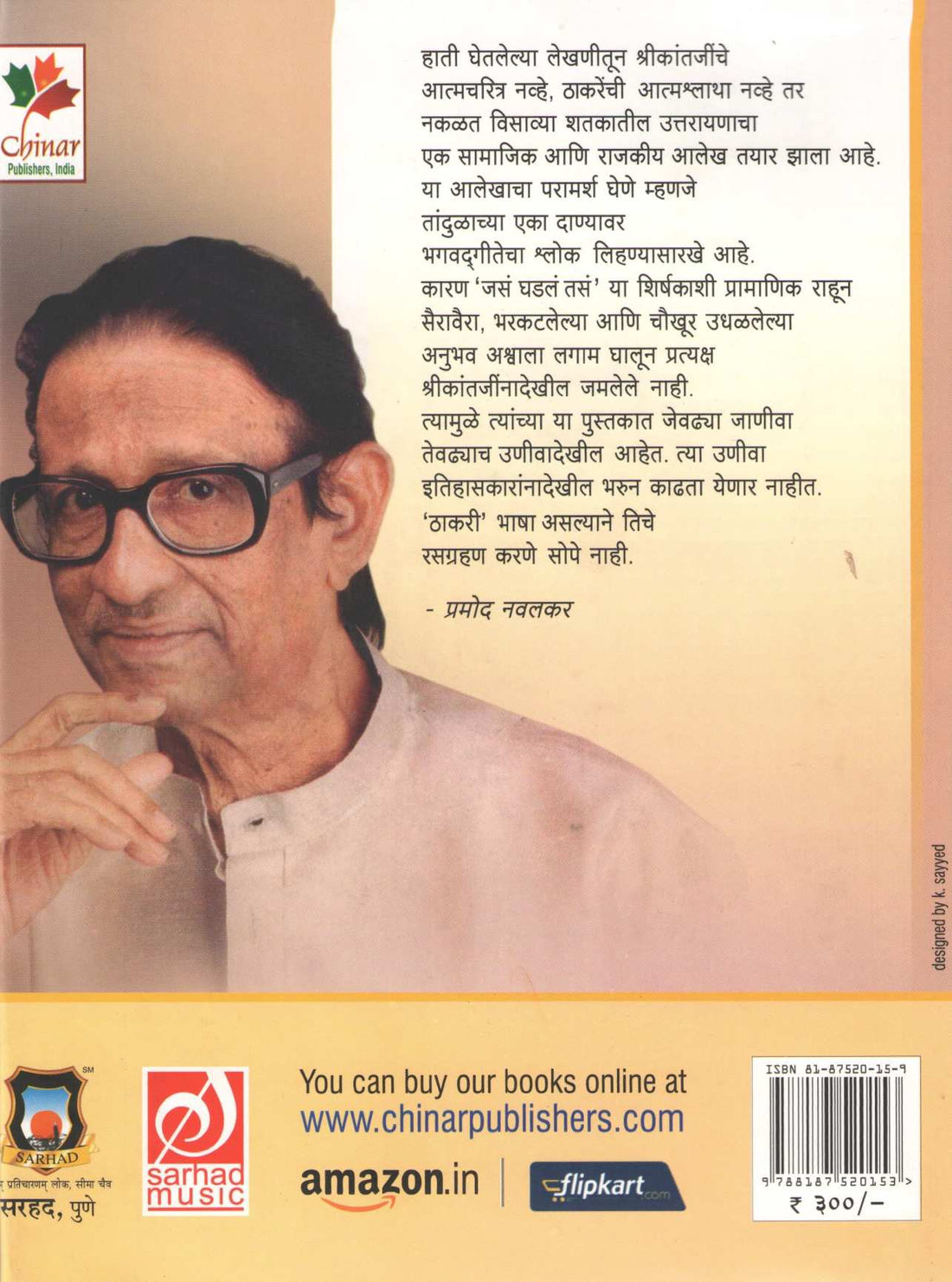 Jasa Ghadala Tasa... ( जसं घडलं तसं ... ) by Shrikant Thakare ( श्रीकांत ठाकरे )