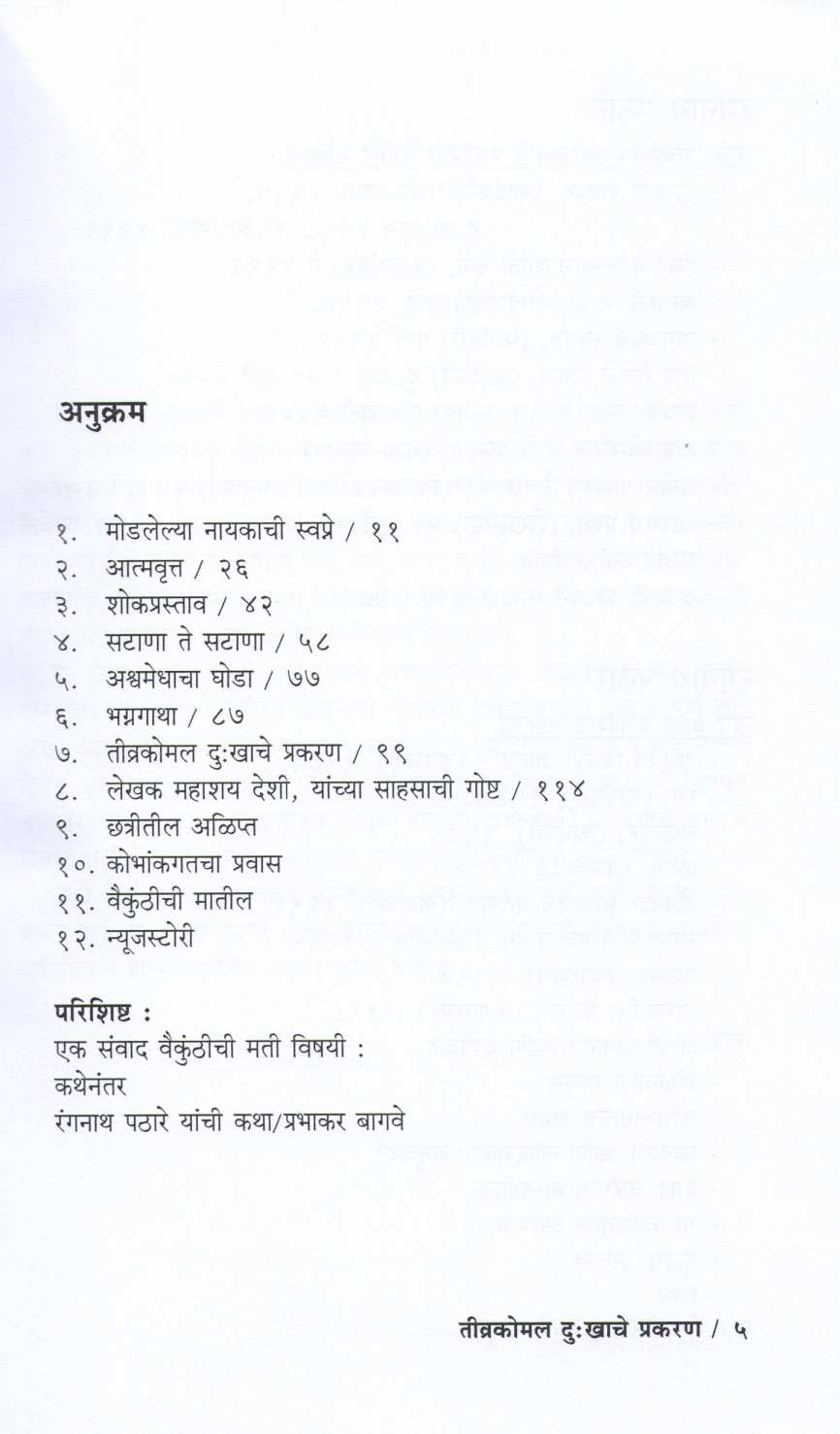 Tivrakomal Dukkhache Prakaran ( तीव्रकोमल दुःखाचे प्रकरण ) by Rangnath Pathare ( रंगनाथ पठारे )