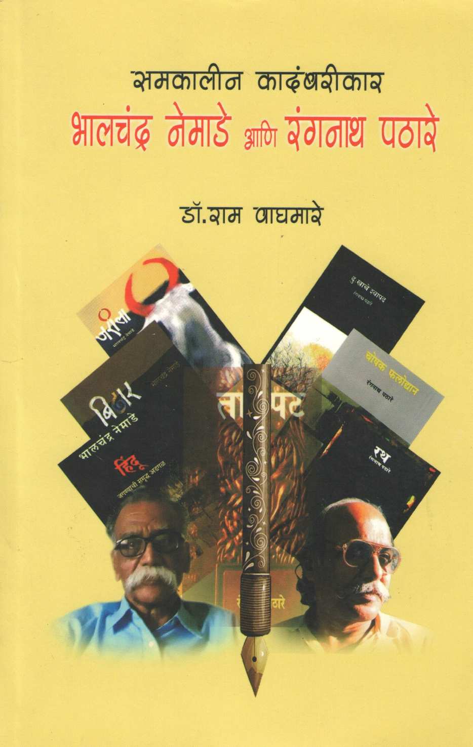 Samkalin Kadambarikar Bhalchandra Nemade Ani Rangnath Pathare ( समकालीन कादंबरीकार भालचंद्र नेमाडे आणि रंगनाथ पठारे ) by Dr. Ram Waghmare ( डॉ. राम वाघमारे )