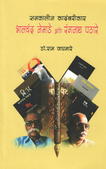 Samkalin Kadambarikar Bhalchandra Nemade Ani Rangnath Pathare ( समकालीन कादंबरीकार भालचंद्र नेमाडे आणि रंगनाथ पठारे ) by Dr. Ram Waghmare ( डॉ. राम वाघमारे )