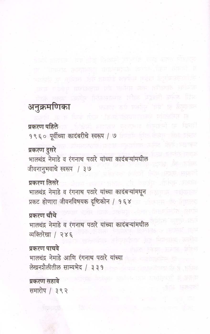 Samkalin Kadambarikar Bhalchandra Nemade Ani Rangnath Pathare ( समकालीन कादंबरीकार भालचंद्र नेमाडे आणि रंगनाथ पठारे ) by Dr. Ram Waghmare ( डॉ. राम वाघमारे )