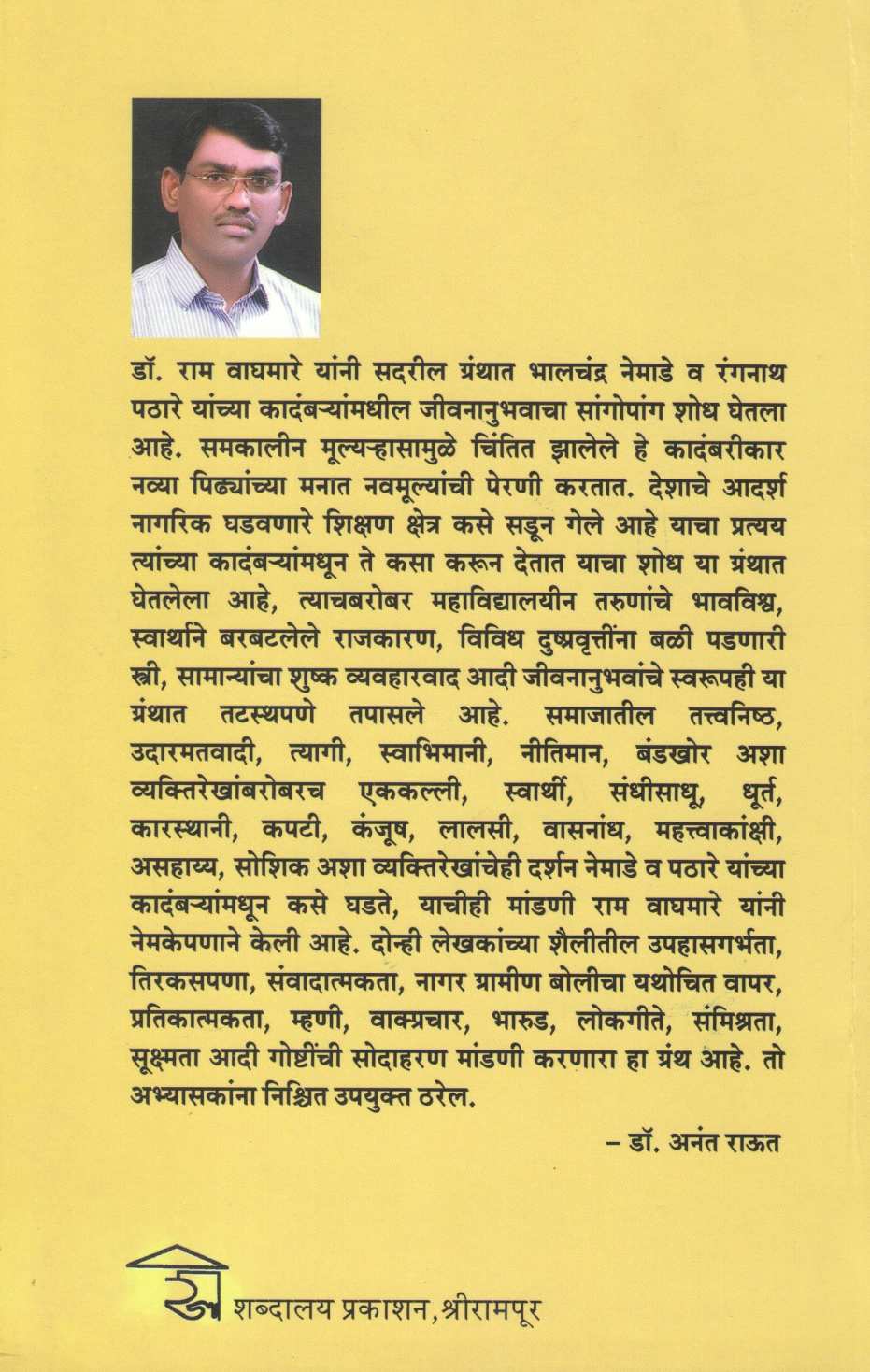 Samkalin Kadambarikar Bhalchandra Nemade Ani Rangnath Pathare ( समकालीन कादंबरीकार भालचंद्र नेमाडे आणि रंगनाथ पठारे ) by Dr. Ram Waghmare ( डॉ. राम वाघमारे )