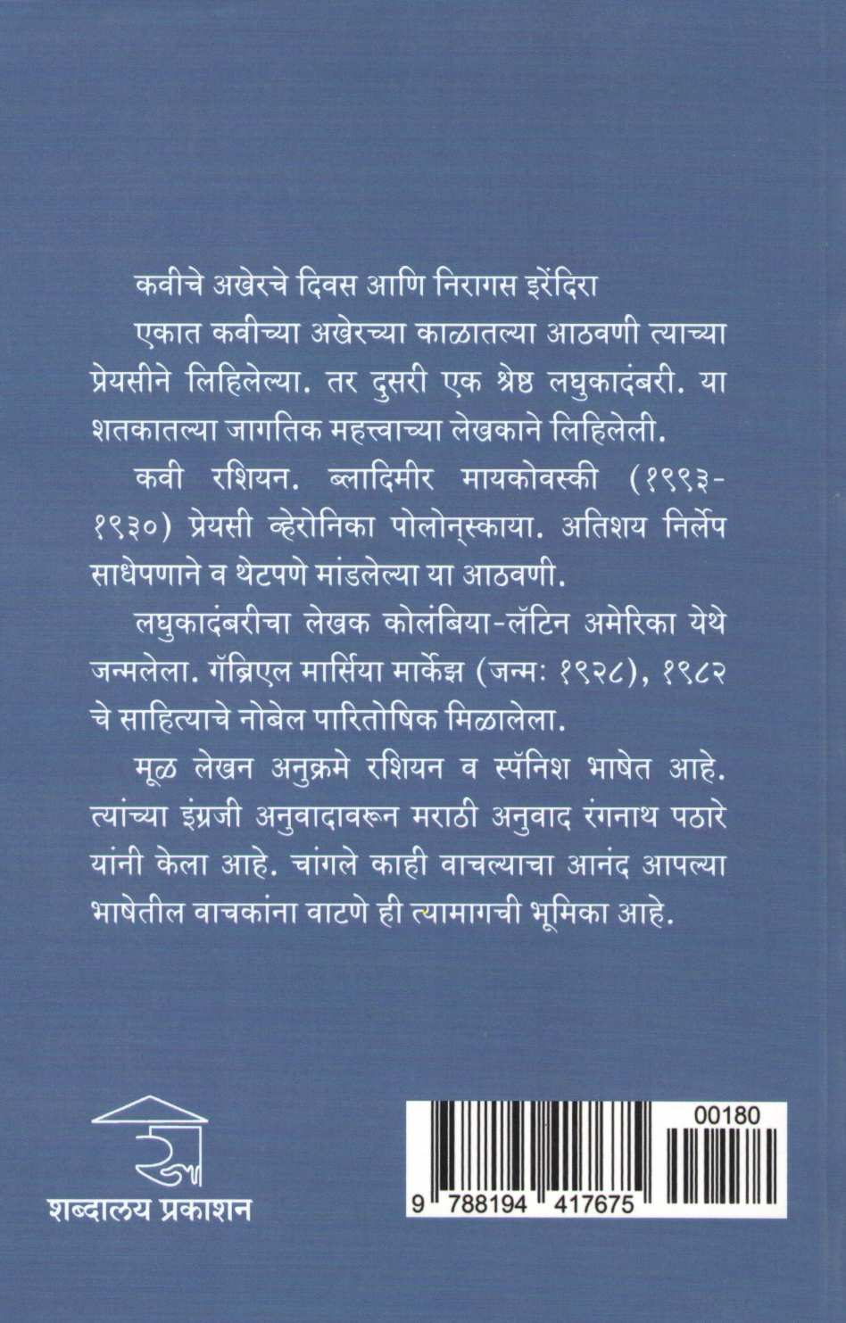 Kaviche Akherche Divas Ani Niragas Irendra ( कवीचे अखेरचे  दिवस आणि निरागस इरेंदिरा ) by Other ( इतर )