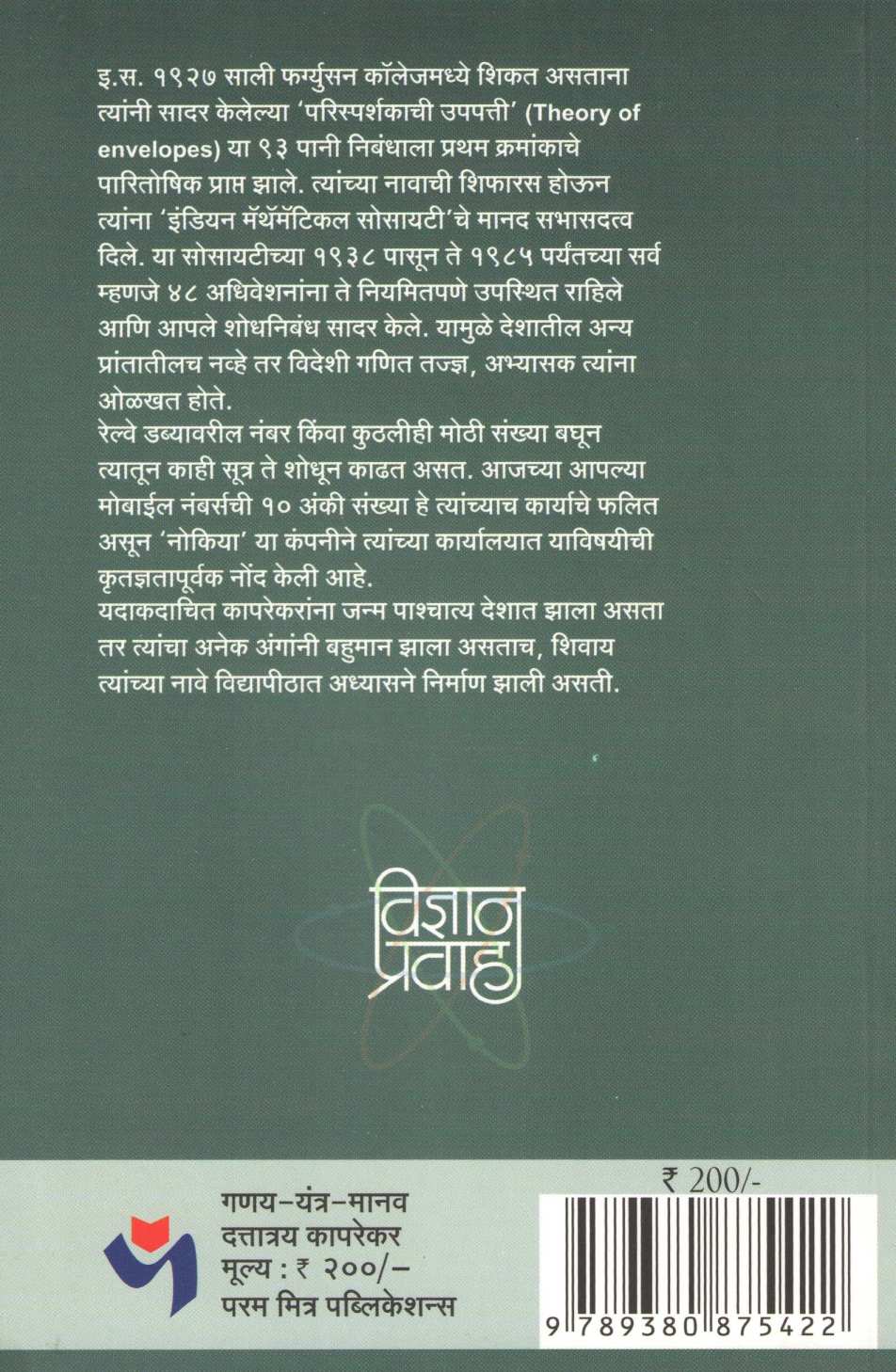 Ganak - Yantra - Manav Dattatray Kaprekar ( गणक - यंत्र - मानव दत्तात्रय कापरेकर ) by Dilip Gotkhindikar ( दिलीप गोटखिंडीकर )