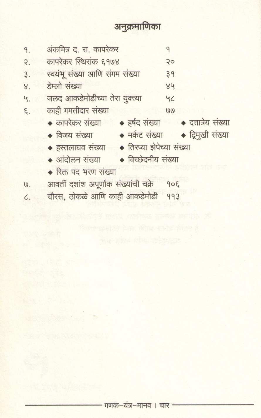 Ganak - Yantra - Manav Dattatray Kaprekar ( गणक - यंत्र - मानव दत्तात्रय कापरेकर ) by Dilip Gotkhindikar ( दिलीप गोटखिंडीकर )