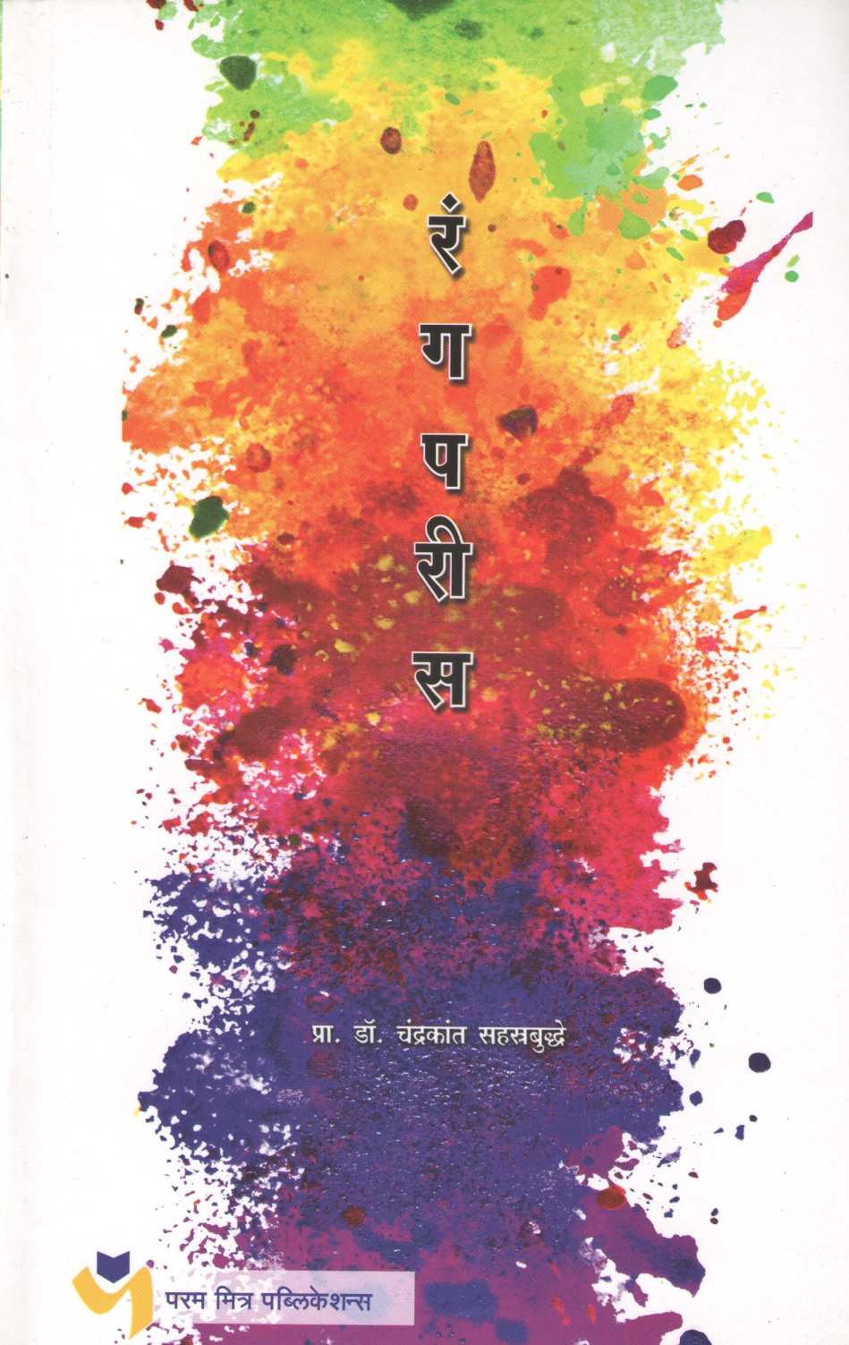 Rangparis ( रंगपरीस ) by Dr. Chandrakarant Shastrabudhe ( डॉ. चंद्रकांत सहस्रबुद्धे )