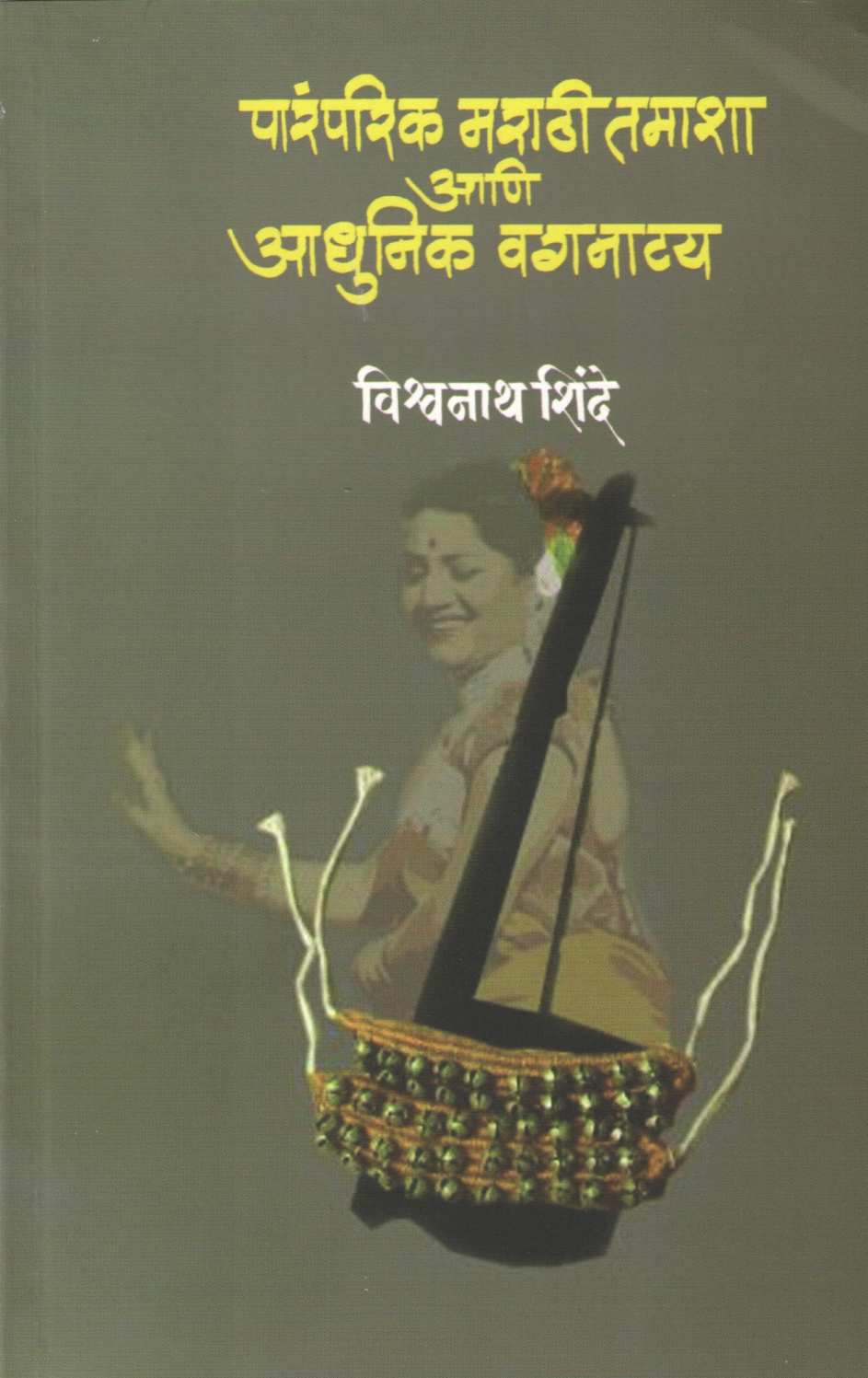 Paramparik Marathi Tamasha Ani Adhunik Vagnatya ( पारंपरिक मराठी तमाशा आणि आधुनिक वगनाट्य ) by Dr. Vishwanath Shinde ( डॉ. विश्वनाथ शिंदे )