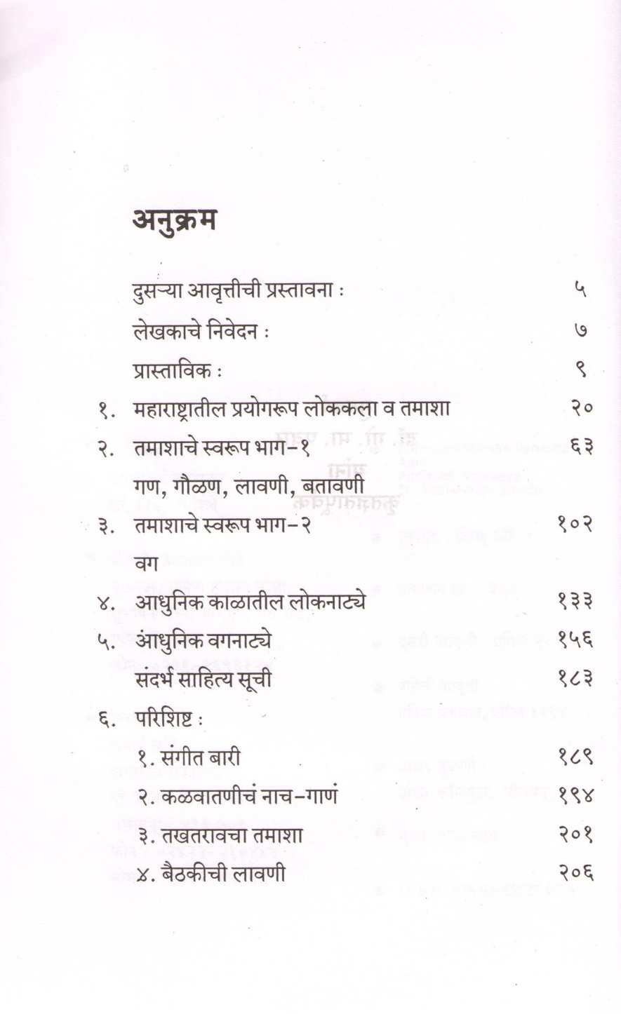 Paramparik Marathi Tamasha Ani Adhunik Vagnatya ( पारंपरिक मराठी तमाशा आणि आधुनिक वगनाट्य ) by Dr. Vishwanath Shinde ( डॉ. विश्वनाथ शिंदे )