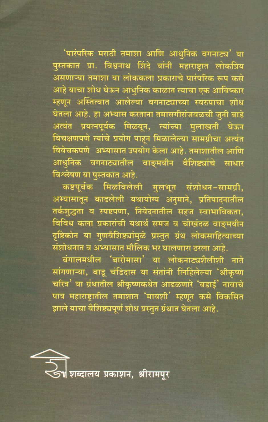 Paramparik Marathi Tamasha Ani Adhunik Vagnatya ( पारंपरिक मराठी तमाशा आणि आधुनिक वगनाट्य ) by Dr. Vishwanath Shinde ( डॉ. विश्वनाथ शिंदे )