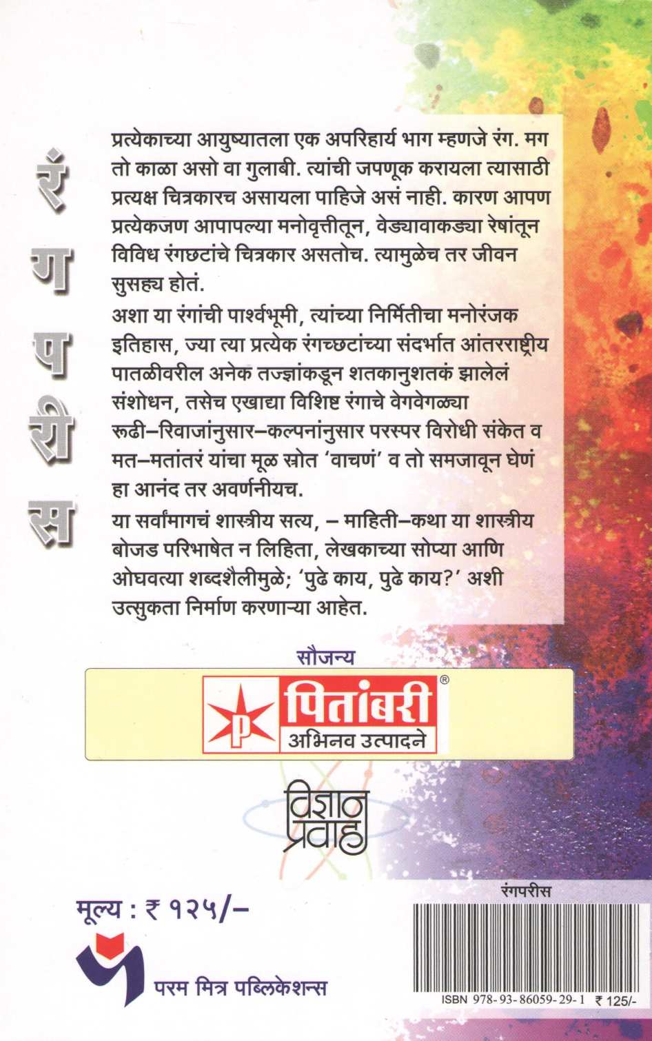 Rangparis ( रंगपरीस ) by Dr. Chandrakarant Shastrabudhe ( डॉ. चंद्रकांत सहस्रबुद्धे )